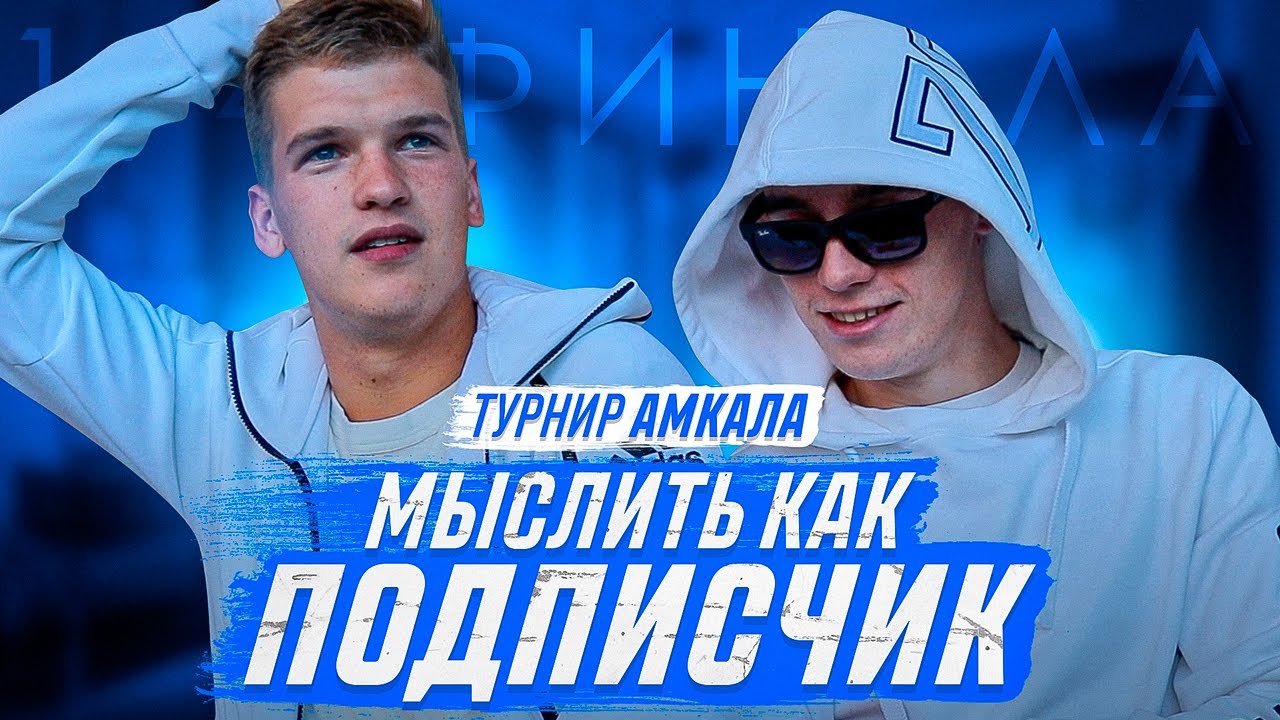 МЫСЛИТЬ КАК ПОДПИСЧИК | ВИТЯ БЛАТОВ vs АРСЕНИЙ ЛЕВШУК | С КЕМ ИЗ АМКАЛА ТЫ БЫ ВЫПИЛ В БАРЕ?