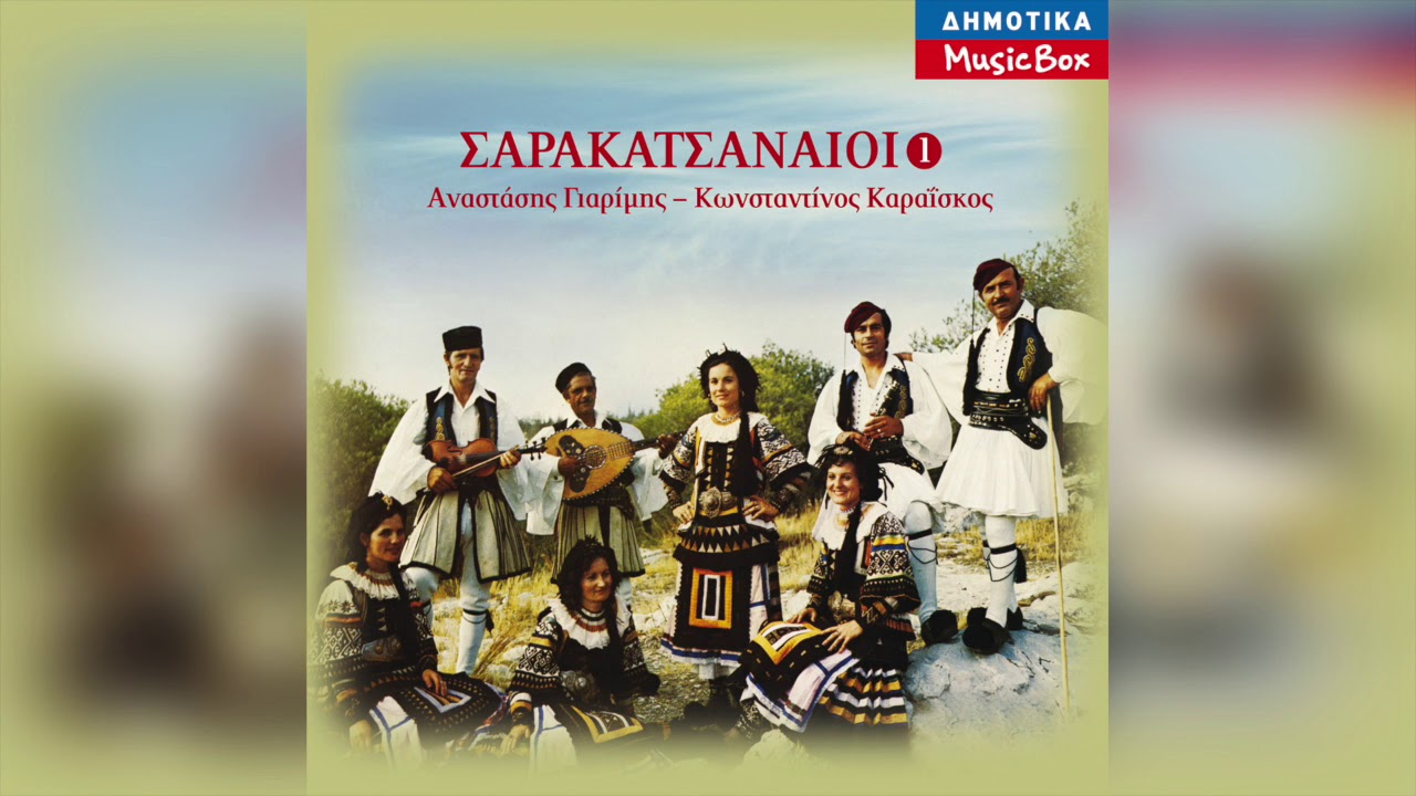 Σαρακατσαναίοι - Κατσαντώνης τσάμικος | Official Audio Release