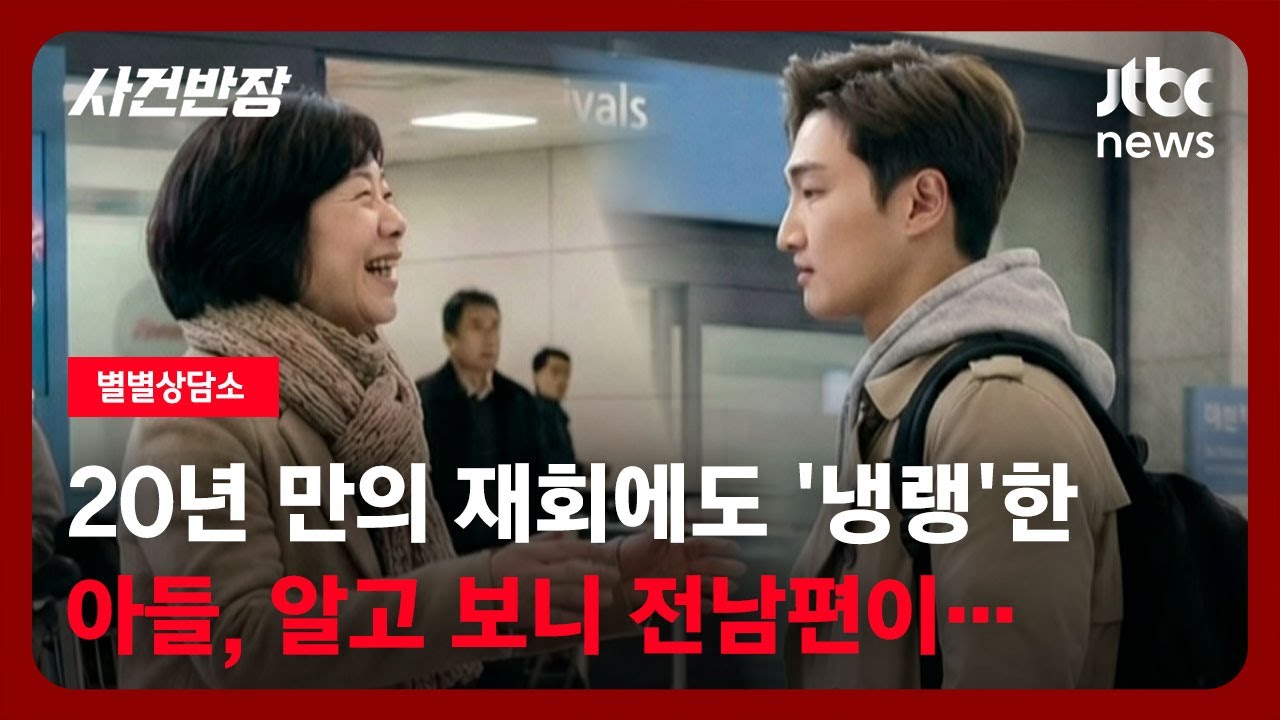[별별상담소] 20년 만의 재회에도 '냉랭'한 아들, 알고 보니 전남편이… / JTBC 사건반장