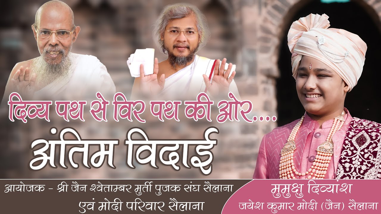🛑 Live - अंतिम विदाई - दिव्य पथ से वीर पथ की और - मुमुक्षु दिव्यांश मोदी , #jainism #diksha #sailana