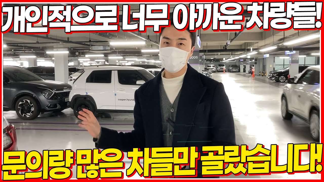 새로운 주인만 오매불망 기다리는 차량! 문의량 많은 차량들로만 준비했습니다!