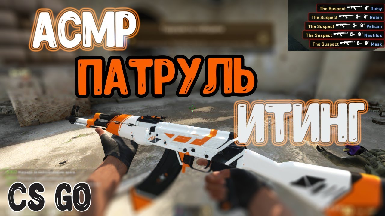 АСМР КС ГО ГЕЙМИНГ ПАТРУЛЬ ПОД ИТИНГ ЗВУКИ РТА l ASMR CS GO GAMING PATROL EATING