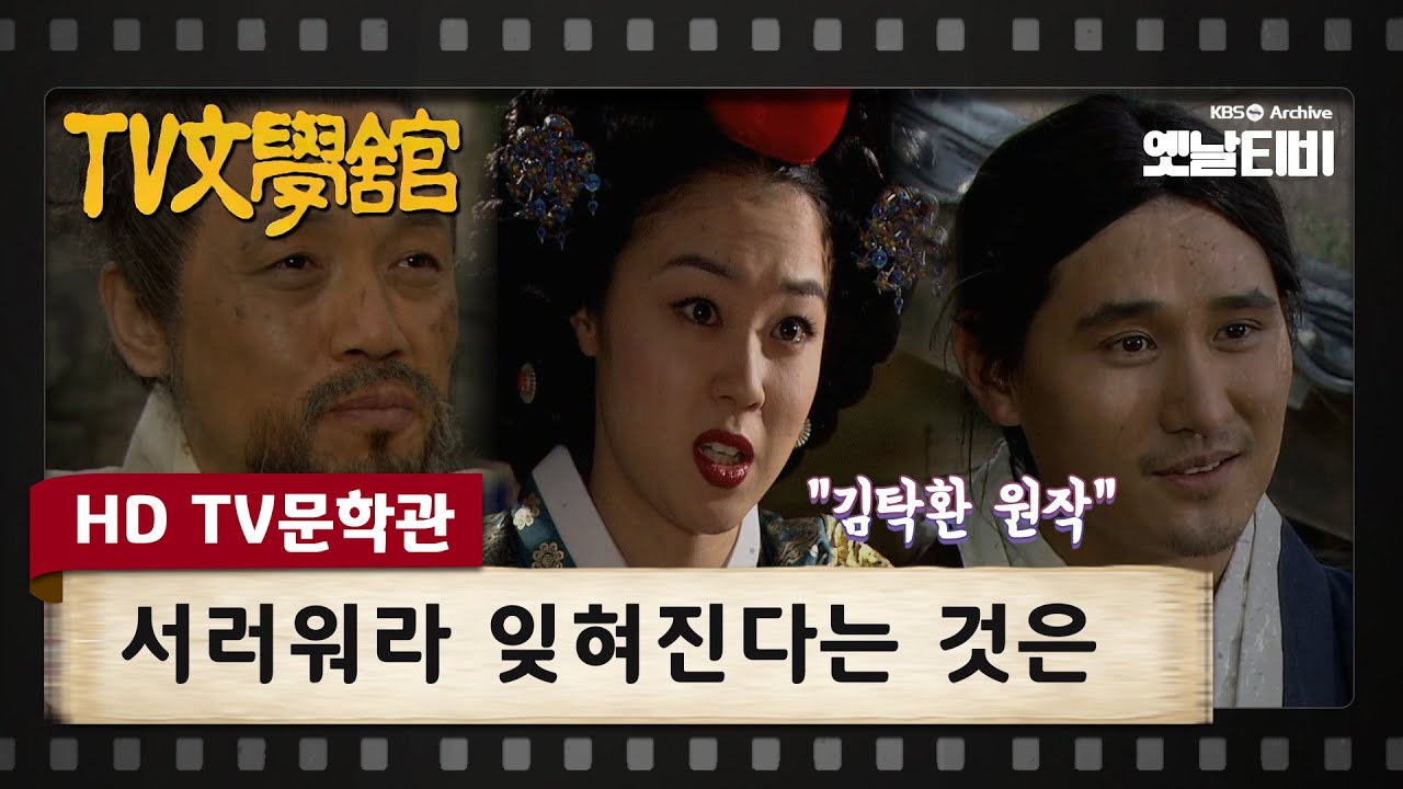 [HD TV문학관] 서러워라 잊혀진다는 것은 | KBS 20051223 방송