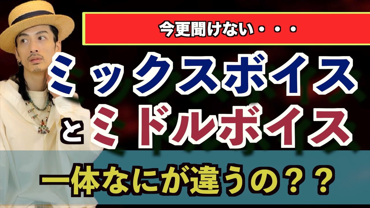 【誤解してない？】ミックスボイスとミドルボイス 声区やブリッジについて解説【ミックスボイス】【ボイストレーニング】【カラオケ】