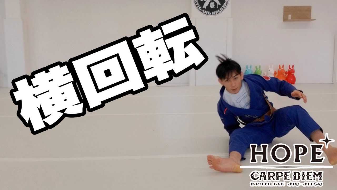 横回転【柔術】【BJJ】
