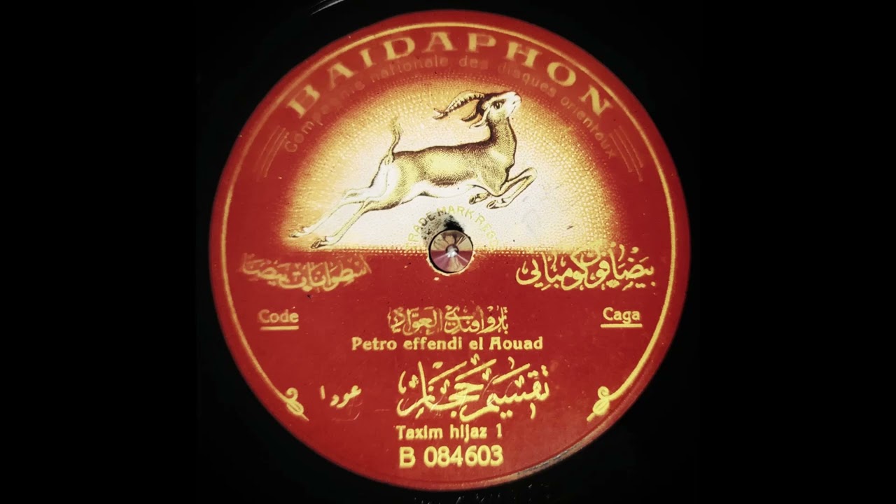باترو العواد ־ تقاسيم عود مقام حجاز / Petro El Awad - Taqsim Oud Hijaz [1924]