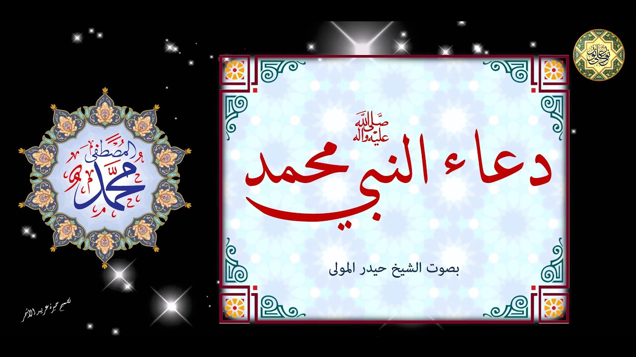 من أدعية الأنبياء دعاء النبي محمد صلَّى الله عليه وآله ~ دعاء الحجب ~ بصوت الشيخ حيدر المولى