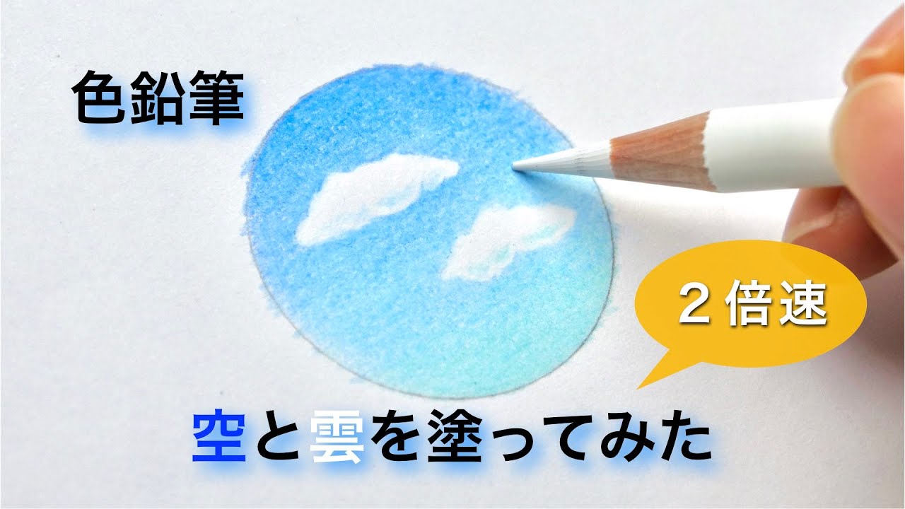 色鉛筆３色と白色で空と雲を塗ってみた｜２倍速