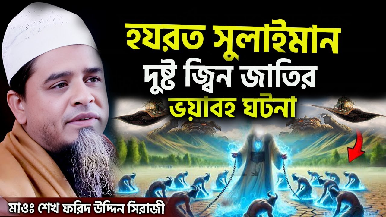 হযরত সুলাইমান দুষ্ট জ্বিন জাতির ভয়াবহ ঘটনা। মাওঃ শেখ ফরিদ উদ্দিন সিরাজী।Sheikh farid uddin siraji