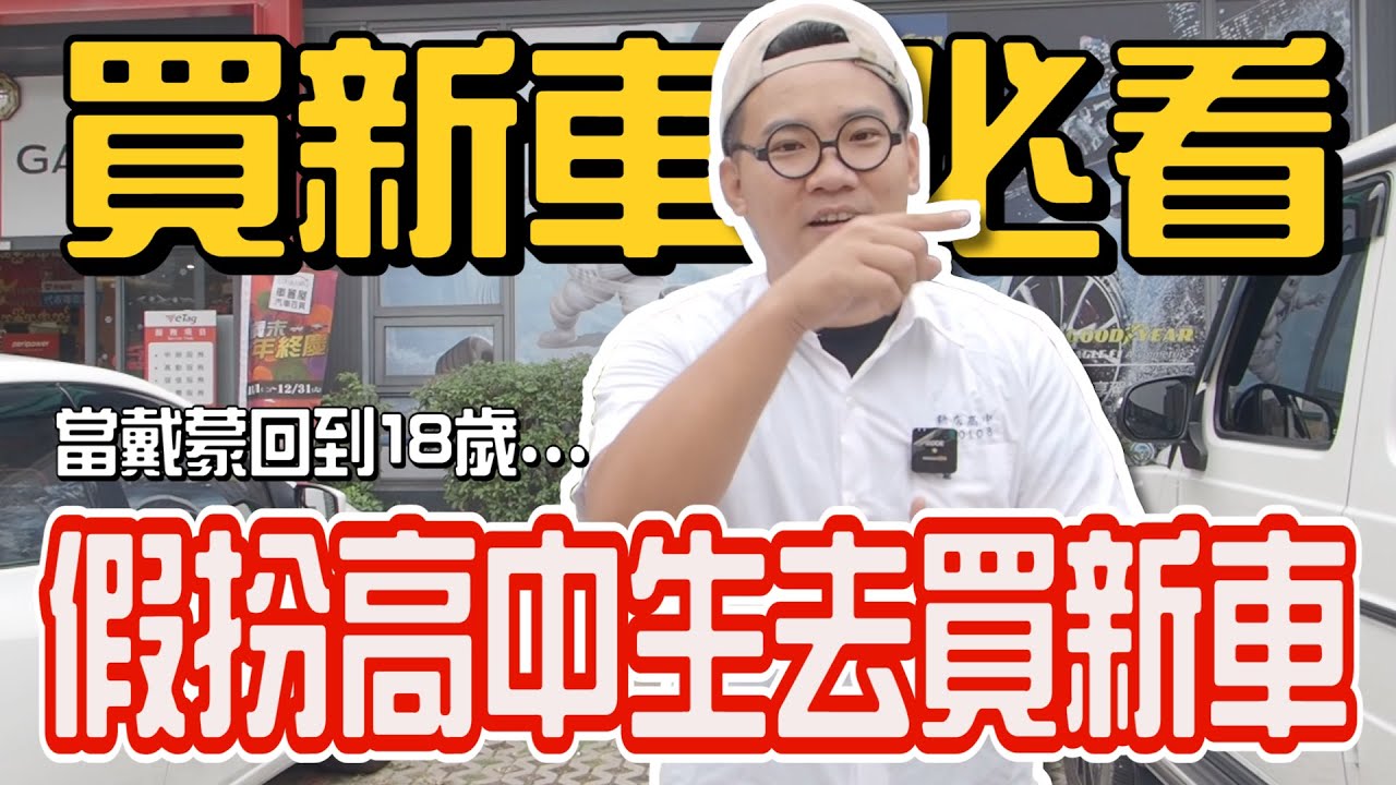 買新車必看！戴蒙變回高中生去買新車！網友票選最受歡迎的機車究竟是...？