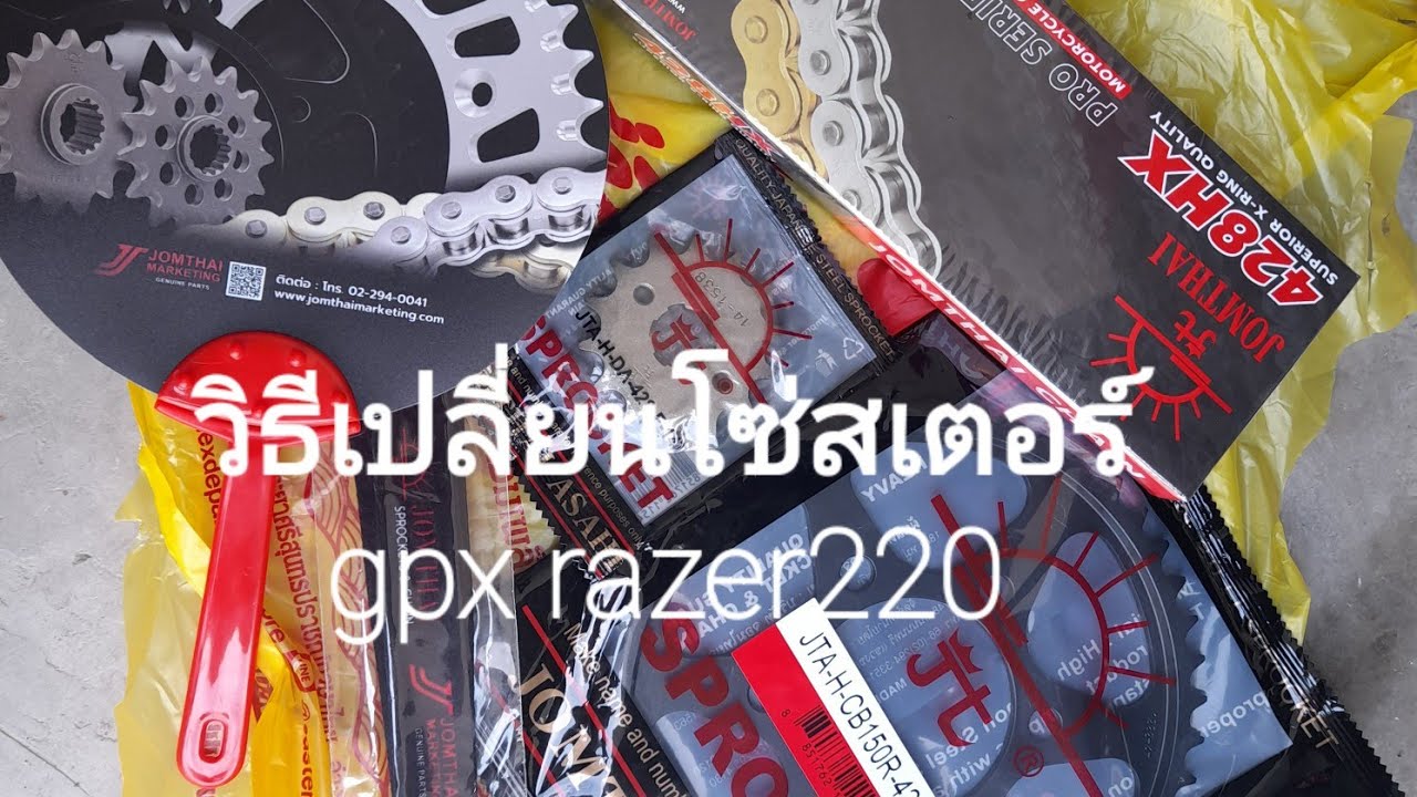 วิธีเปลี่ยนโซ่สเตอร์ gpx razer 220 แบบละเอียด ep.43