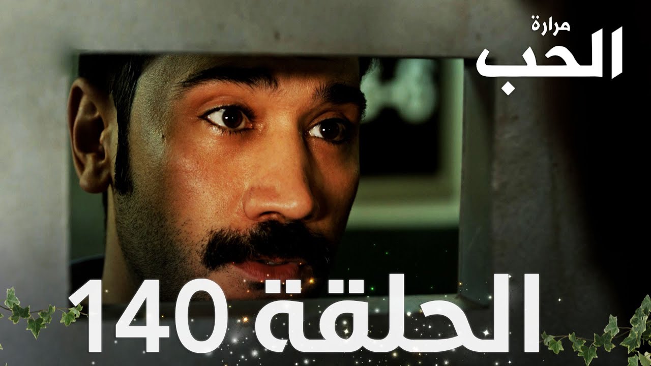 مسلسل مرارة الحب | الحلقة 140 مدبلجة | Bir Zamanlar Çukurova