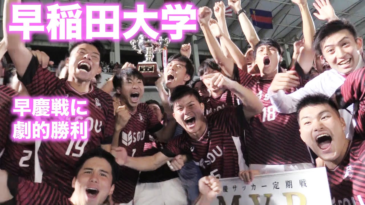 劇的勝利に歓喜！感動の「紺碧の空」大合唱！第70回早慶サッカー定期戦2019ダイジェスト〜早稲田編〜