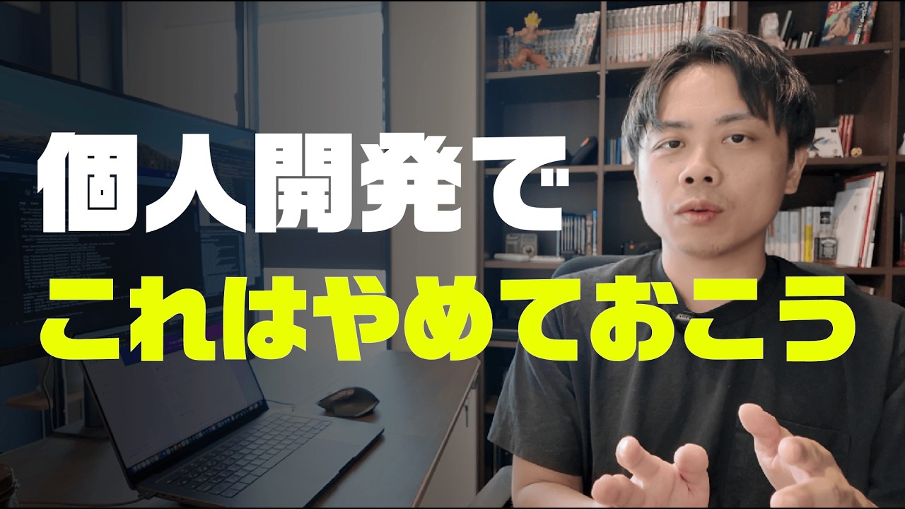 個人開発で僕だったら避けるテーマ8選