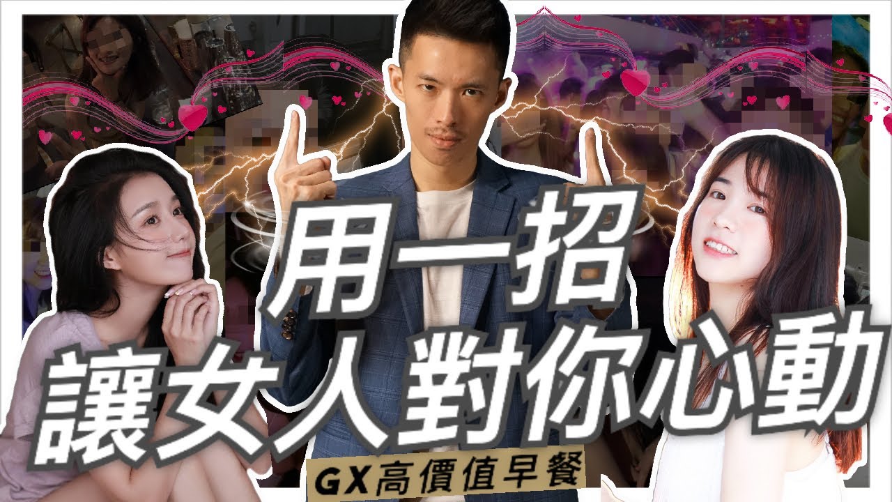 【高價值早餐】一招讓女人心動