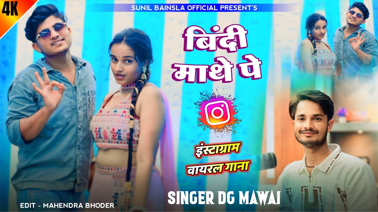 बिंदी माथे पे धरेगी जब चंदा सी लगेगी | Bindi mathe pe dharegi jab chanda si lagegi | DG Mawai Rasiya