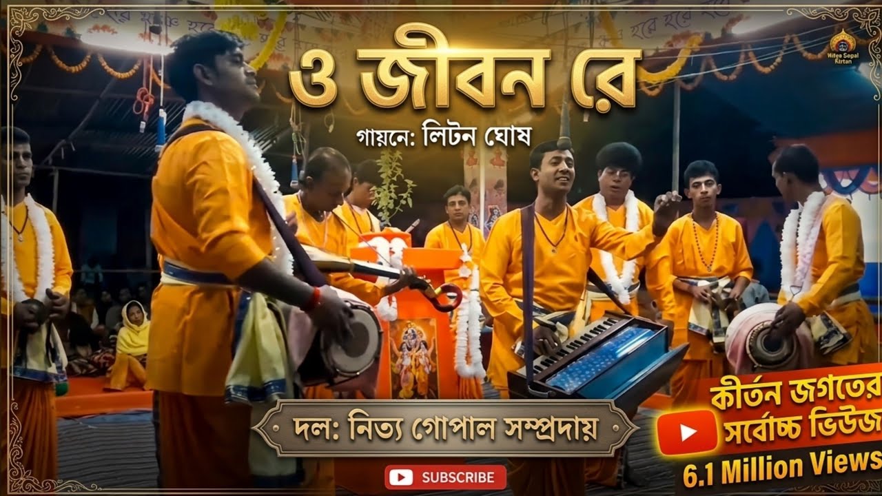 ও জীবন রে || @SRIKRISHNAGURUJI || O jiban ra বাউল কীর্তন || নিত্য গোপাল সম্প্রদায়