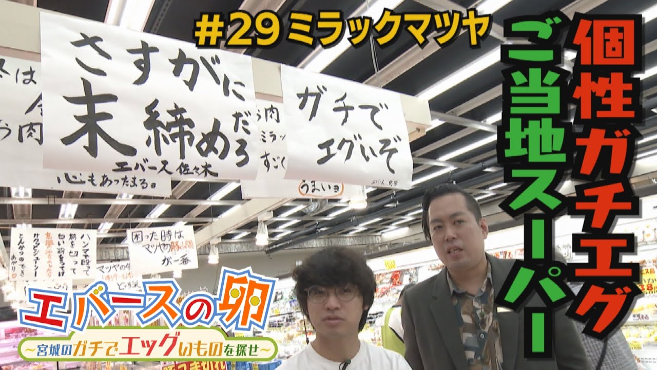 【エバースの卵】#29 激安で個性的!!ガチでエッグいご当地スーパー 多賀城市 放送未公開シーン有り【バンデス】