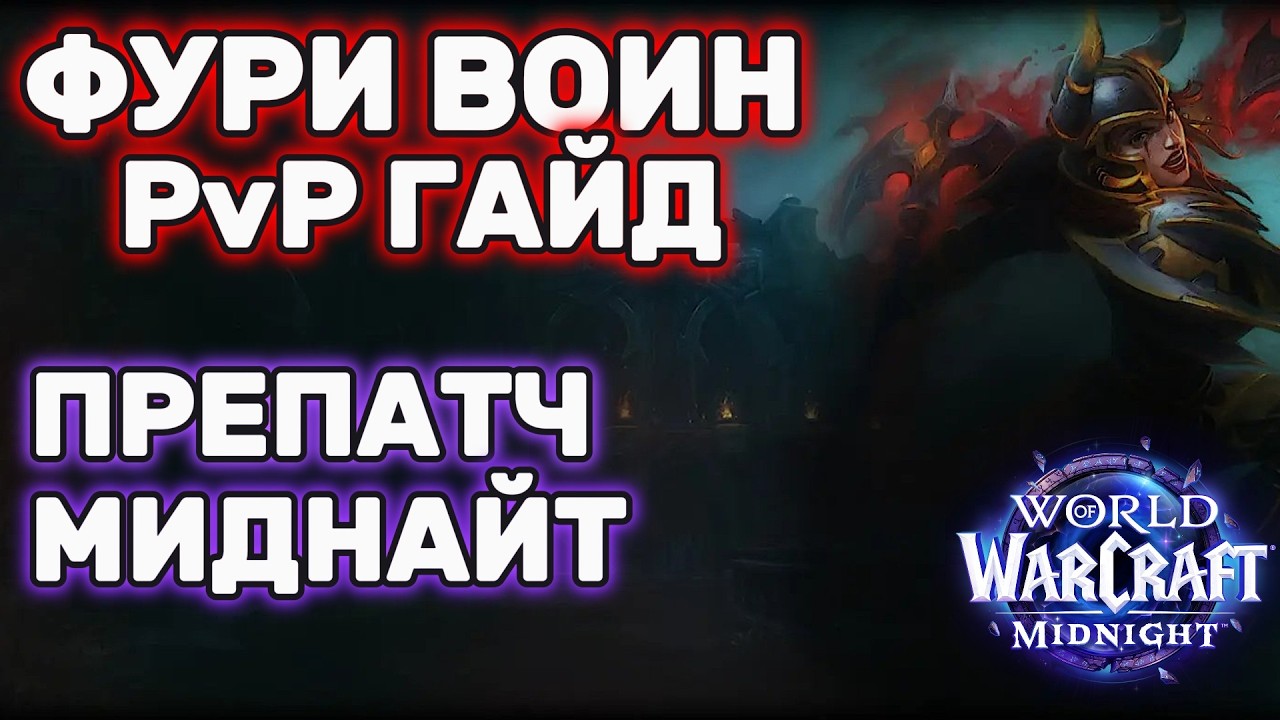 Фури Воин Препатч Midnight ПвП гайд. Как Играть? | World of Warcraft Midnight