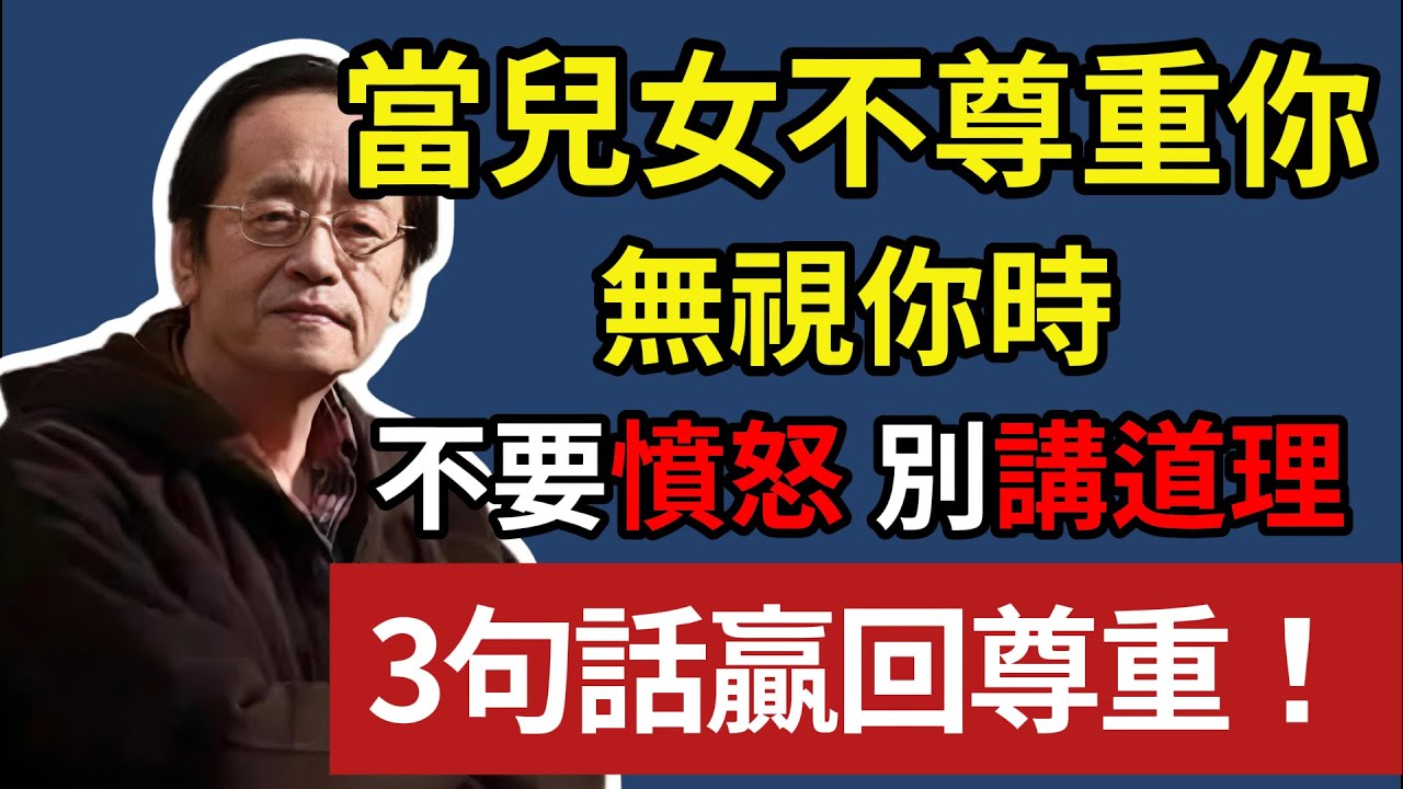 倪海厦:當兒女不尊重你，無視你時，不要憤怒 別講道理，只需 3 句話贏回尊重！#倪海厦#中老年生活 #養老生活 #晚年幸福 #晚年養老#正能量