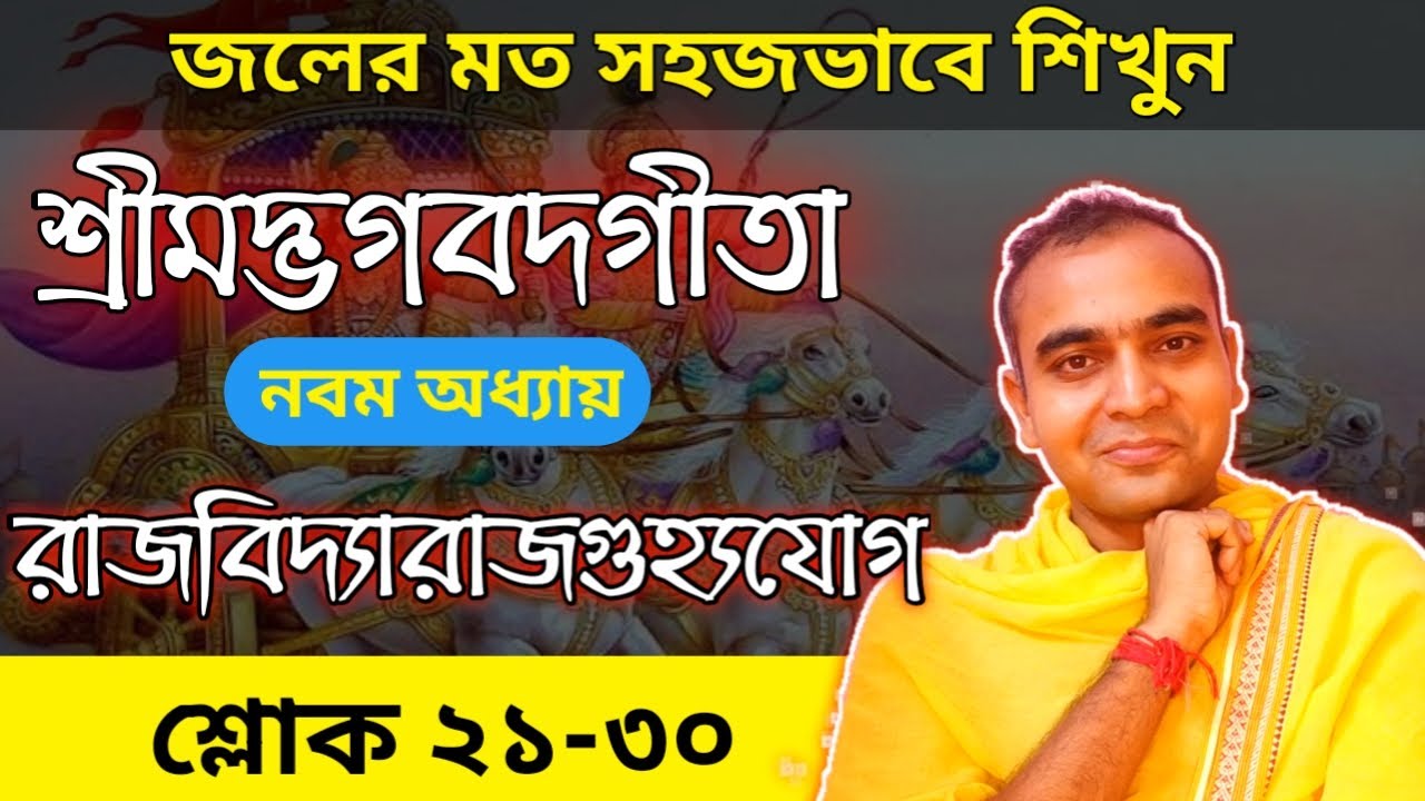 জলের মত সহজভাবে শ্রীমদ্ভগবদগীতা/নবম অধ্যায়/রাজবিদ্যারাজগুহ্যযোগ/শ্লোক ২১-৩০