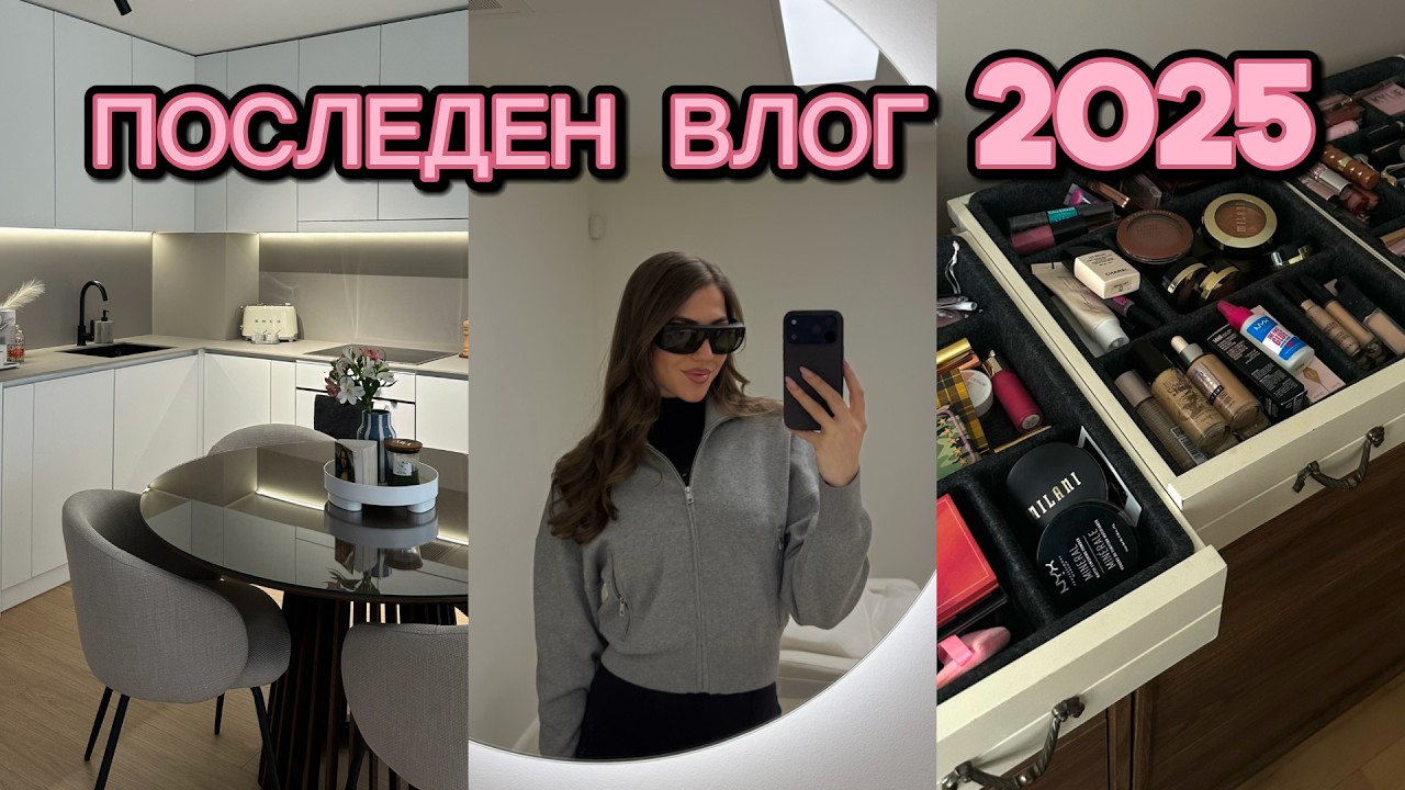 ПОСЛЕДЕН ВЛОГ 2025 | почистване и организиране на дома, любими продукти, как е с къса коса и още  💕