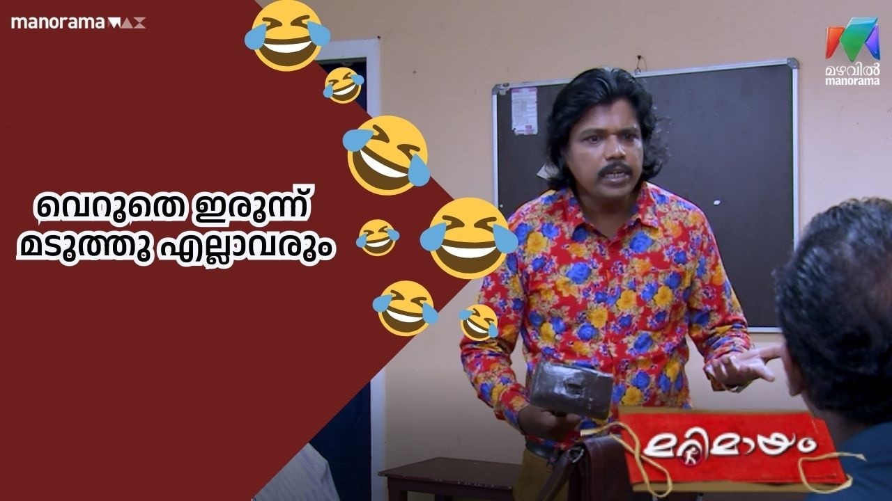 വെറുതെ ഇരുന്ന്  മടുത്തു  എല്ലാവരും    #bestofmarimayam | #mazhavilmanorama