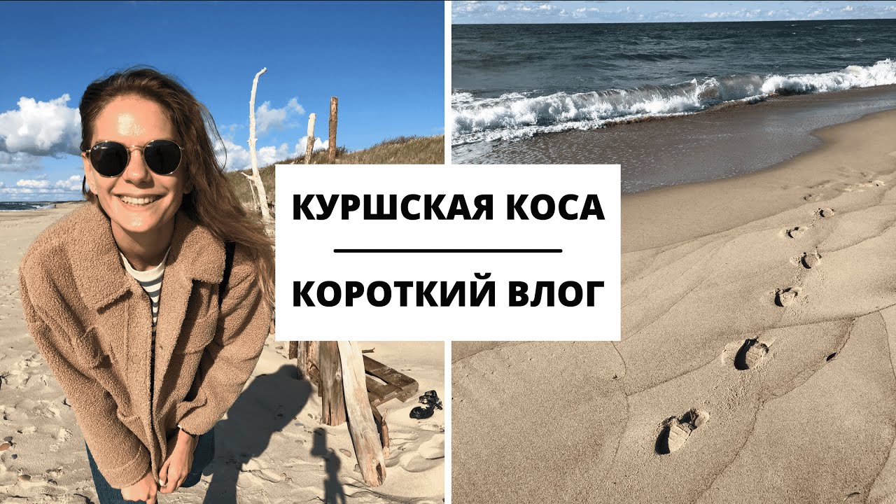 Влог 12. Путешествие по Калининградской области. Часть 2.