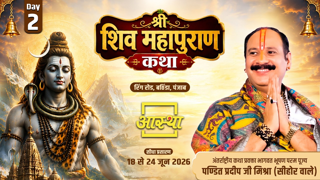 Day-02| श्री शिव महापुराण कथा | पूज्य पंडित प्रदीप जी मिश्रा | बठिंडा,पंजाब#shivpuran #shivmahapuran