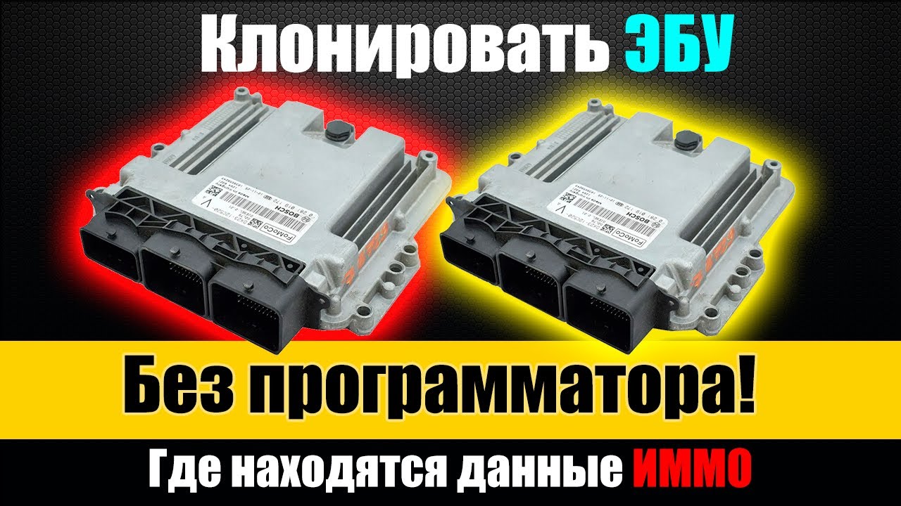 Замена ЭБУ в автомобиле - Копирование данных Иммобилайзера без программатора [ Где искать EEPROM ]