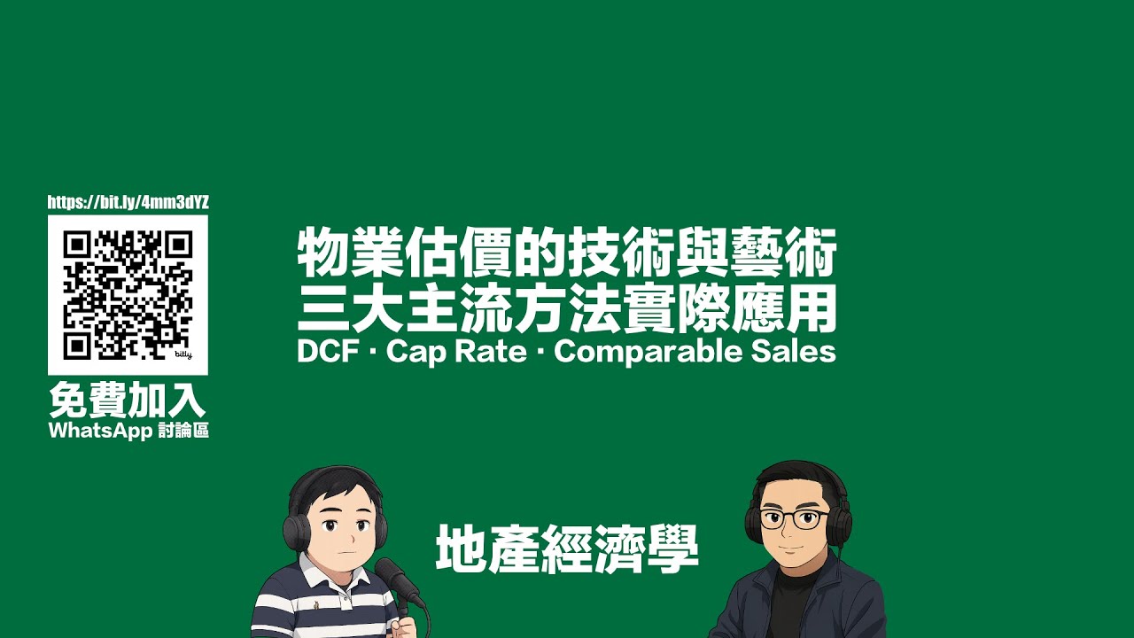 物業估價的技術與藝術．三大主流方法 DCF、Cap Rate 同 比較銷售法 (Comparable Sales) 實踐應用．美國大型地產網站估價統計數據與AI演算法盲點 #利世民 #地產經濟學
