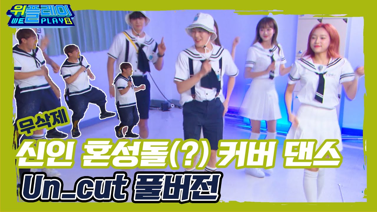 [무삭제판] 신인 혼성돌(?) 하성운xJRx에이프릴 커버 댄스 Un.cut 풀버전  I 위플레이(Weplay) 시즌2 I 매주 토요일 저녁 7시 45분