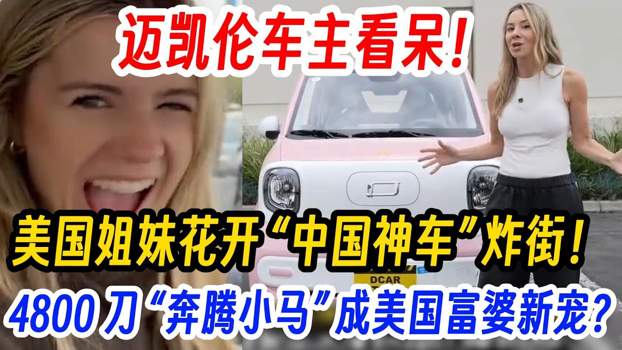 迈凯伦车主看呆！美国姐妹花开 “中国神车” 炸街！4800 刀 “奔腾小马” 成美国富婆新宠？