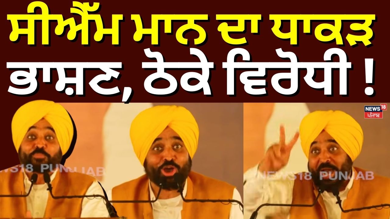 CM Bhagwant Mann |ਸੀਐੱਮ ਮਾਨ ਦਾ ਧਾਕੜ ਭਾਸ਼ਣ, ਠੋਕੇ ਵਿਰੋਧੀ! | Progressive Punjab Investors Summit 2026
