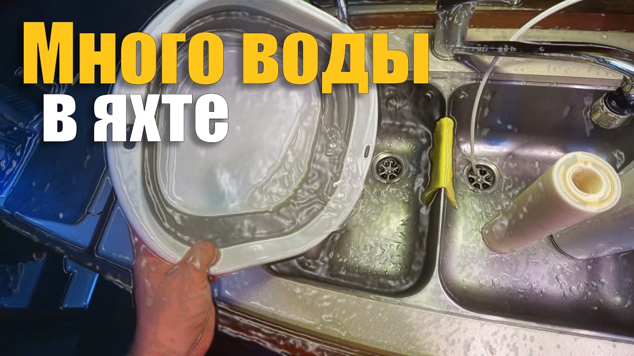 252. Подъём яхты сорван дождями; подарили зарядники Виктрон; новинки в системе водоочистки.