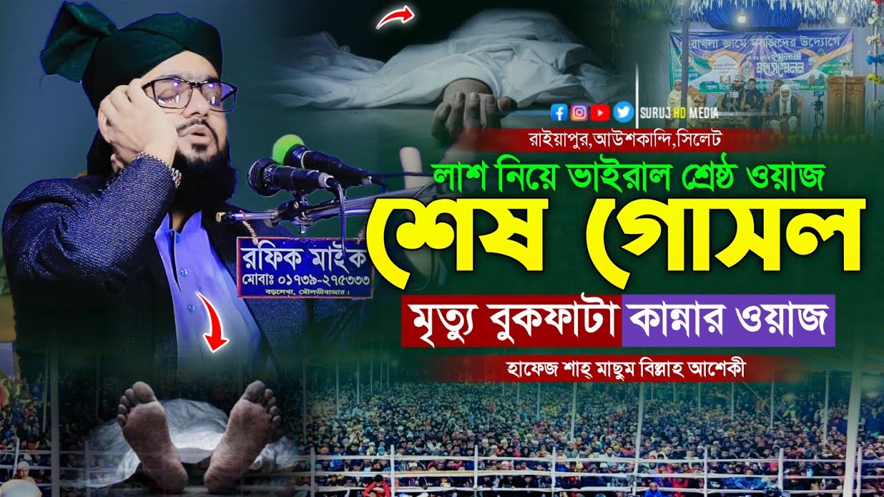 শেষ গোসল..❓মৃত্যু বুকফাটা কান্নার ওয়াজ || Hafez Masum Billah Asheki || হাফেজ মাছুম বিল্লাহ আশেকী 