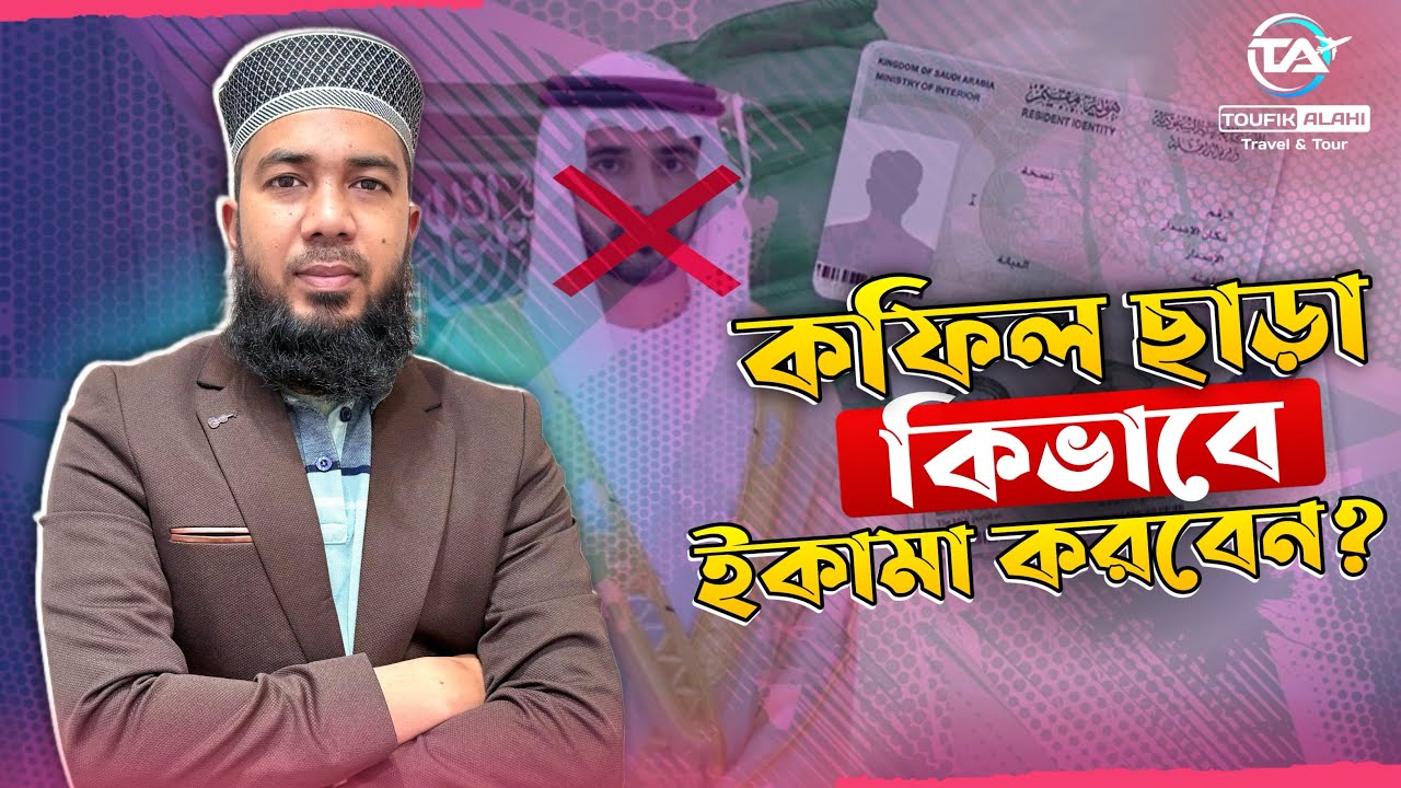 কফিল ছাড়া কিভাবে ইকামা করবেন❓