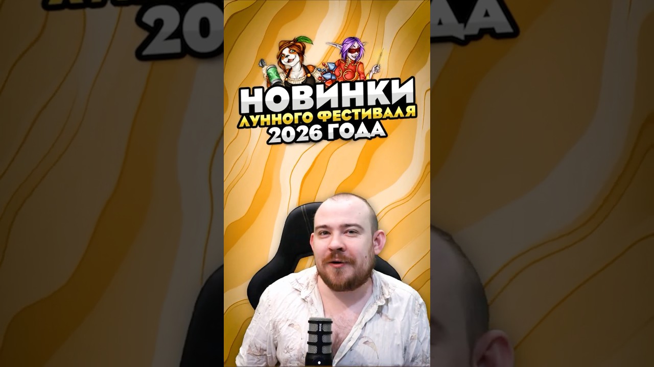 НОВИНКИ ЛУННОГО ФЕСТИВАЛЯ 2026 + ПОЛЕЗНЫЙ АДДОН! 12.0.1 MIDNIGHT НОВОСТИ 12.0 WORLD OF WARCRAFT ВОВ!