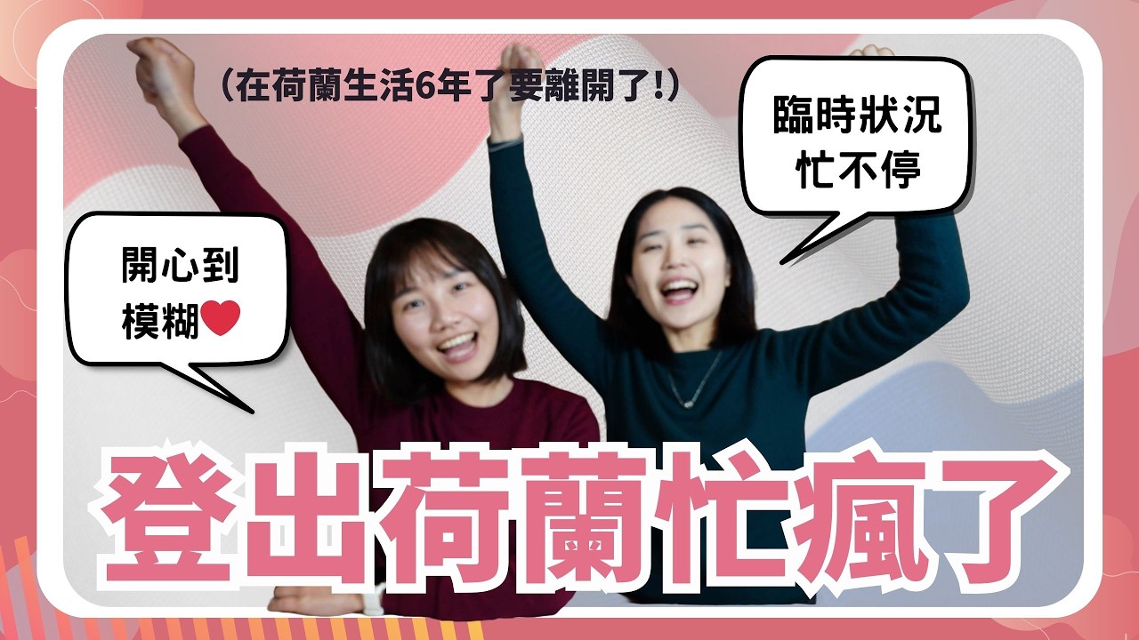 離開荷蘭到底有多麻煩？在歐洲住了6年，第一次登出就被這9件事搞到快崩潰