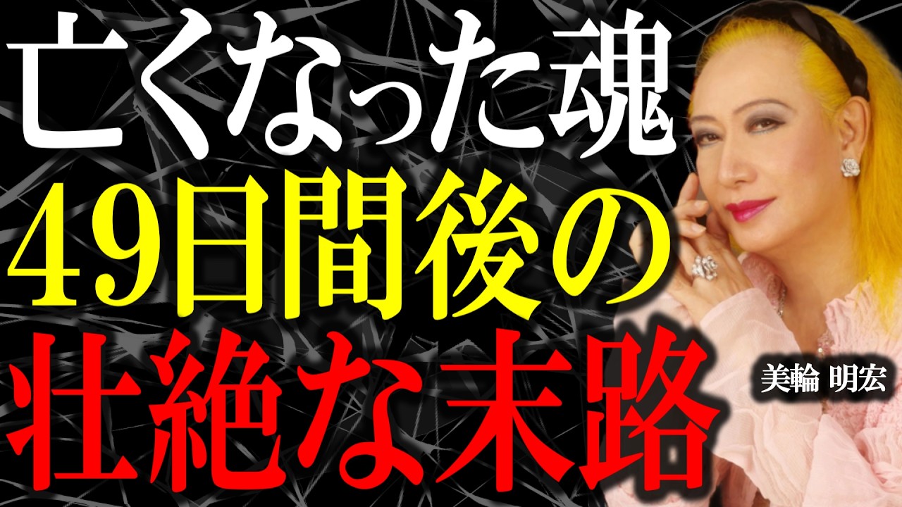 【美輪明宏】亡くなった魂に下される審判の時。「輪廻」という名の宿命がそこにはあるのです。｜偉人｜名言｜人生哲学｜言葉の力｜