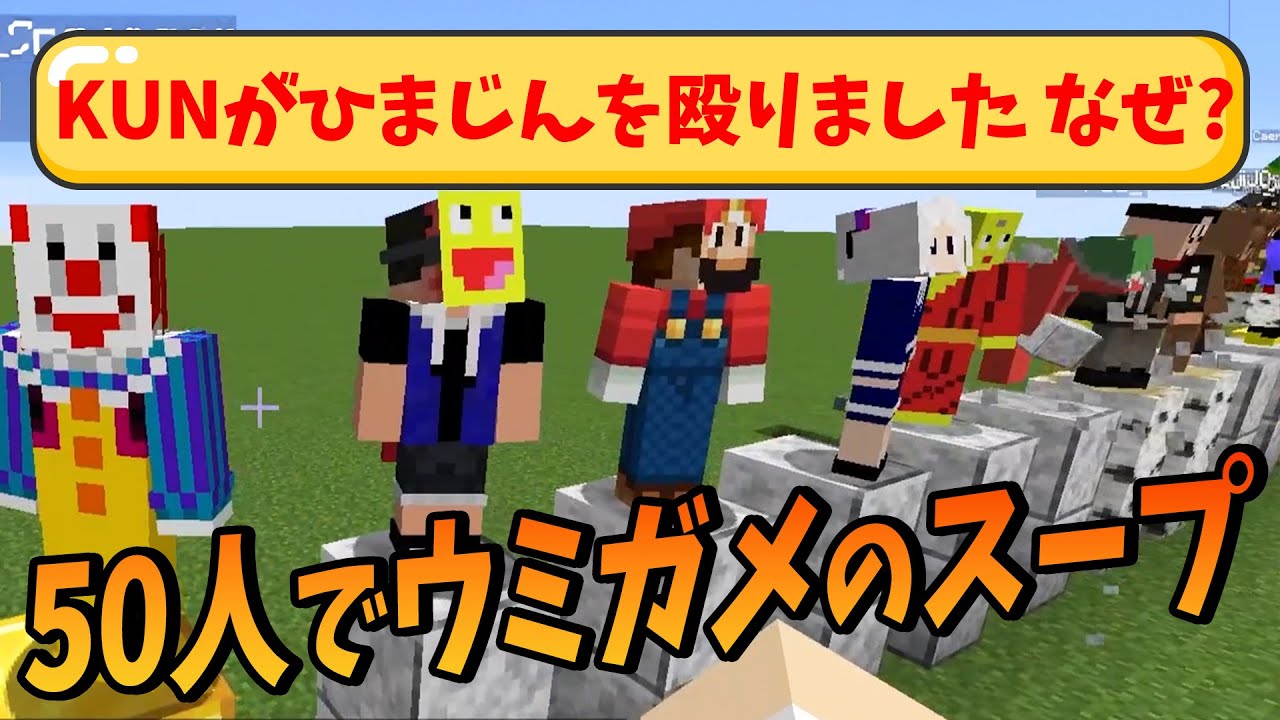 ウミガメのスープを50人でやったら何人くらいで正解できるのか検証してみた - マインクラフト【KUN】