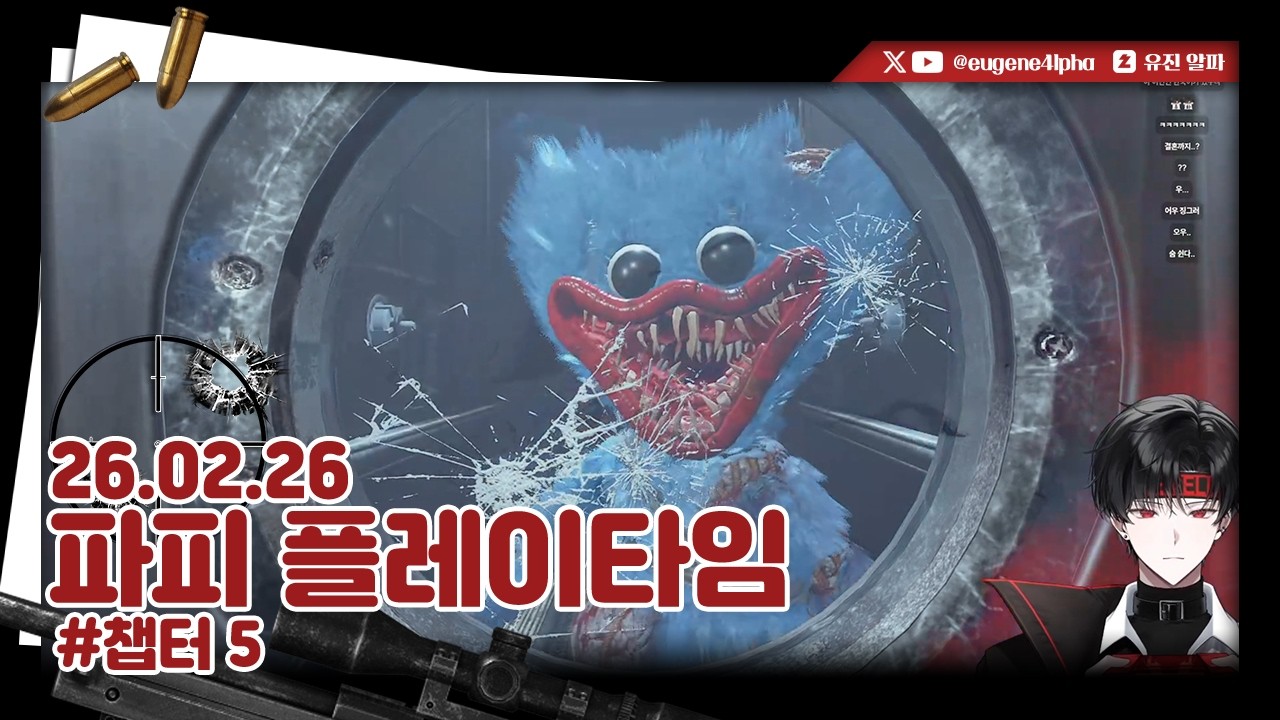 파피 플레이타임 챕터 5 | 2026.02.26 다시보기