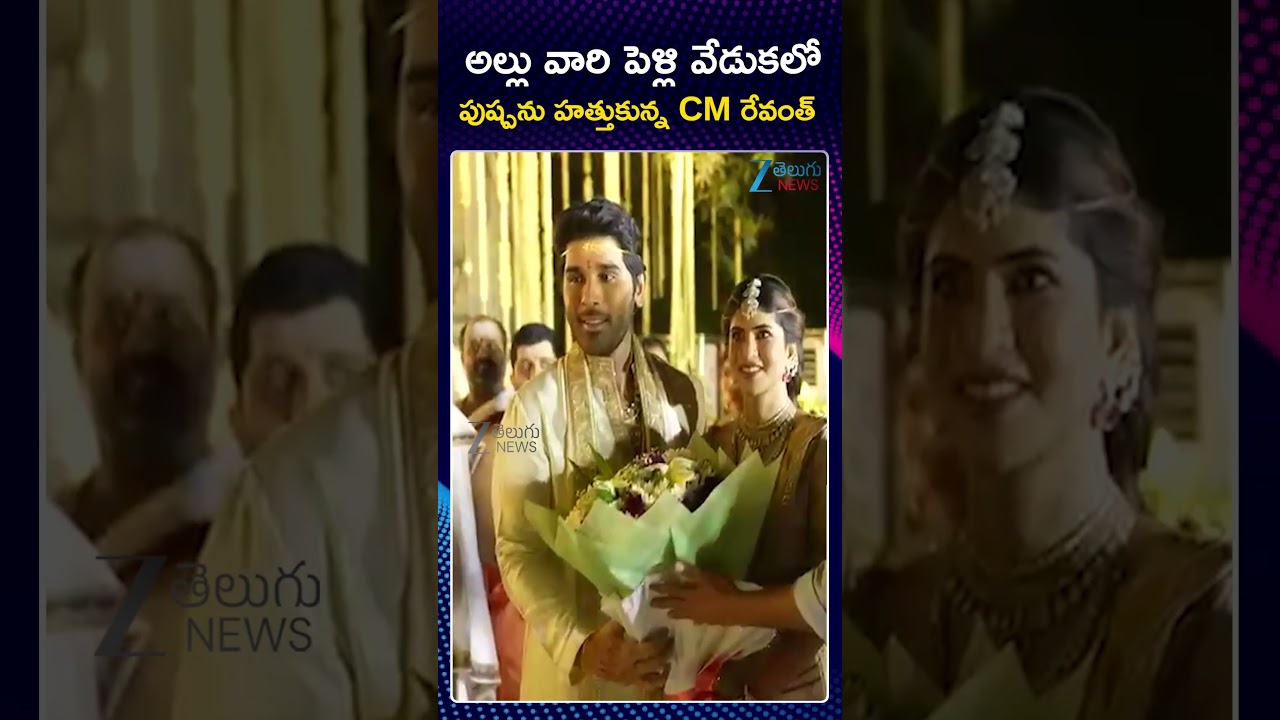 CM Revanth Reddy Attended the wedding of Allu Sirish | Allu Aravind | Allu Arjun | Zee News