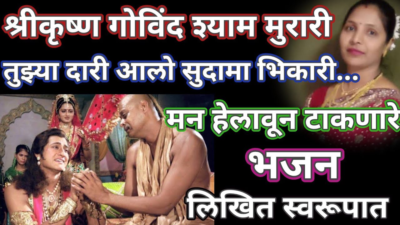 कृष्ण सुदामा भेटीचे मन हेलावून टाकणारे भजन💥 तुझ्या दारी आलो सुदामा भिकारी Bhakti @santkrupa2604