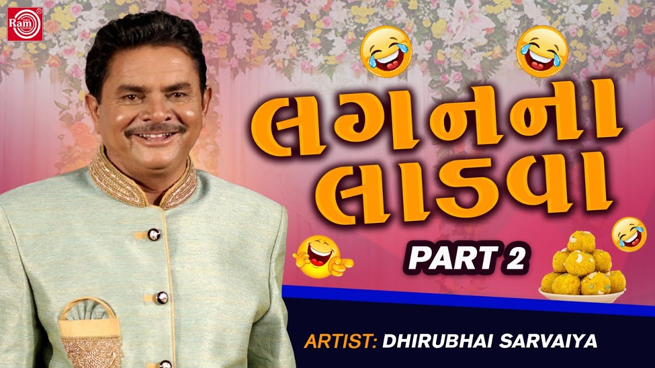 Dhirubhai Sarvaiya Jokes | Lagan Na Ladva | Part 2 | લગનના લાડવા | Superhit Gujarati Comedy