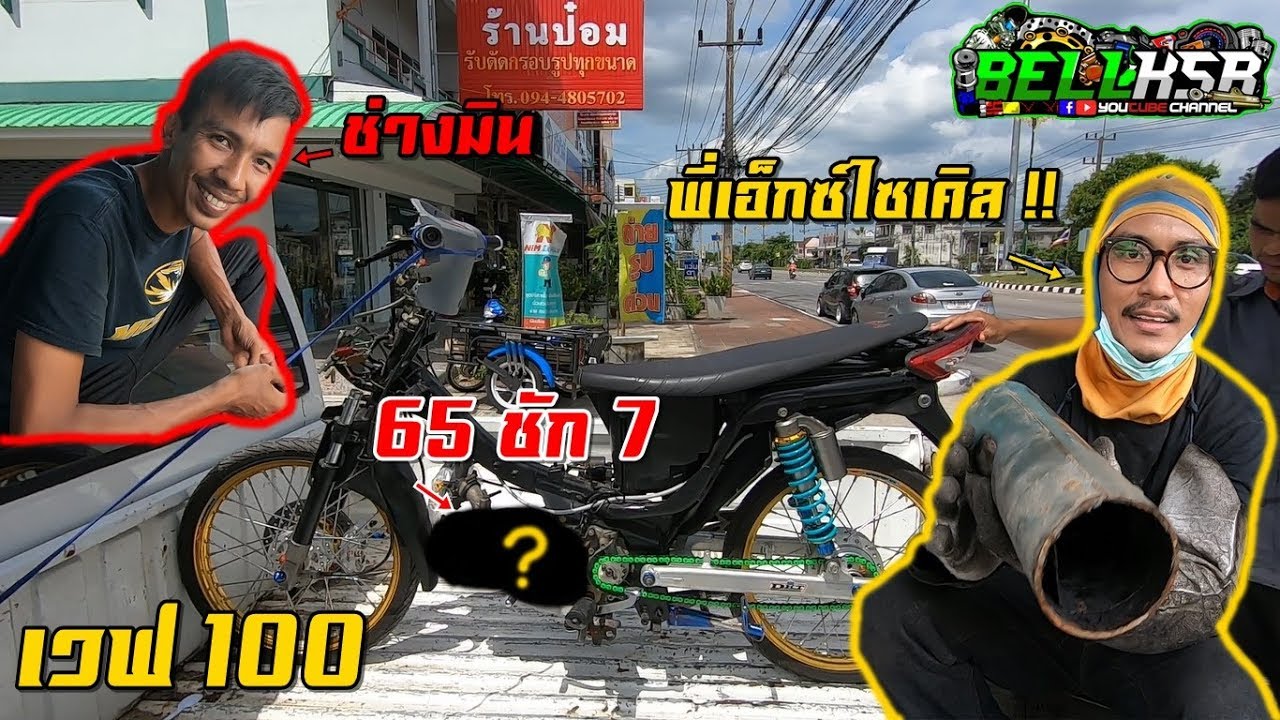 ช่างมิน พาเวฟ100 ลูก65 ชัก7 !! ไปผ่าท่อ + เดินคอ ที่ร้านพี่เอ็กซ์ไซเคิล นครศรี!!