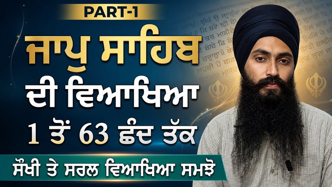 ਜਾਪੁ ਸਾਹਿਬ ਦੀ ਵਿਆਖਿਆ PART-1 ।। JAAP SAHIB EXPLANATION ।।