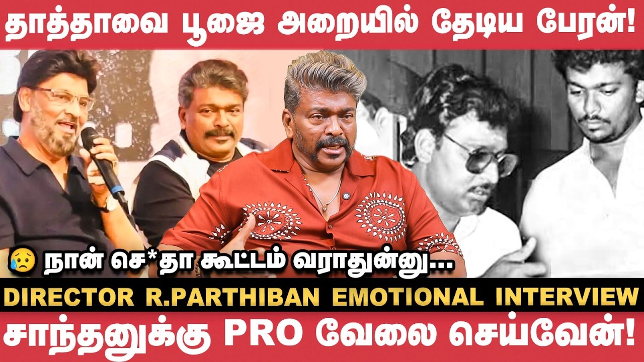 இறுதி ஊர்வலத்துல Poornima அம்மா கேட்ட விஷயம்! - R Parthiban | Bhagyaraj | Shanthanu