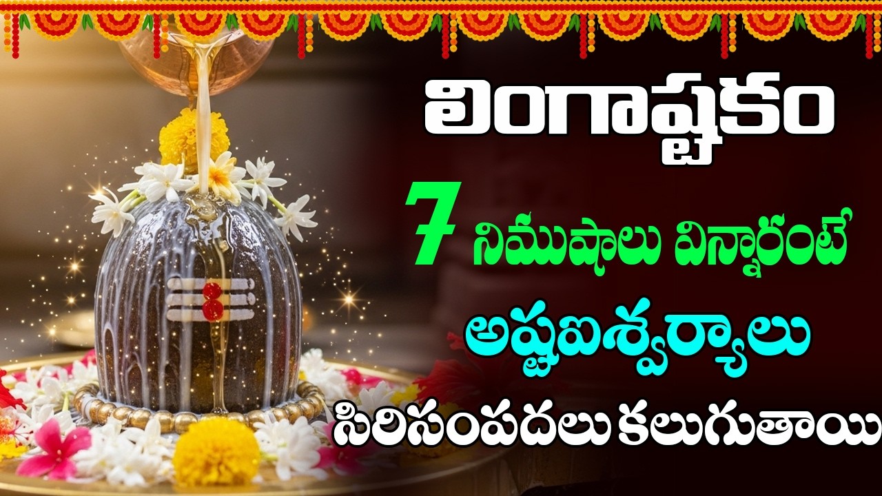 Lingashtakam Telugu Lyrics | శివలింగాష్టకం | Shiva Devotional Song Telugu || karthika masam ||