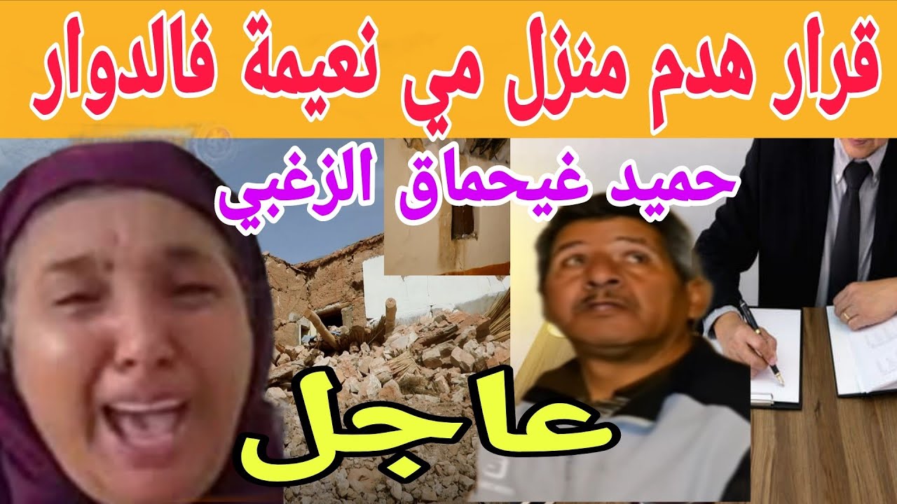 🚨قرار هىدم منزل مي نعيمة البدوية فالىدوار  وحميد غيحمااق ملي سمع الجماعة هي سباب
